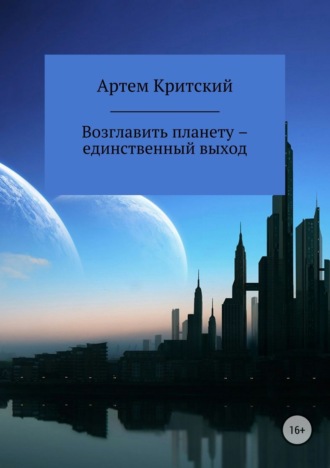 Возглавить планету – единственный выход. 