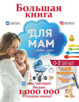 И. М. Попова. Большая книга для мам