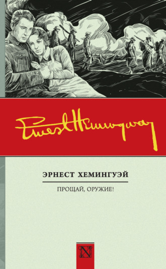 Прощай, оружие!. 