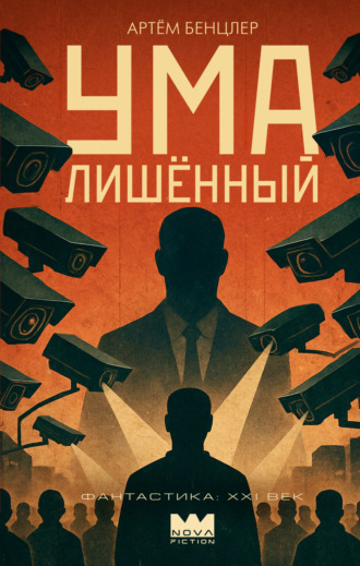 Артём Бенцлер. Умалишённый