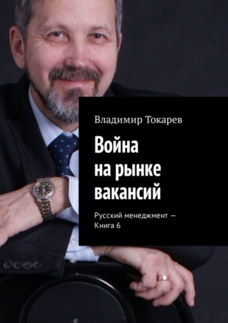 Война на рынке вакансий. Русский менеджмент – Книга 6. 