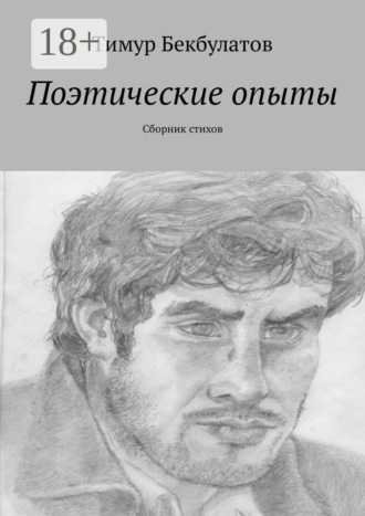Поэтические опыты. Сборник стихов. Тимур Бекбулатов