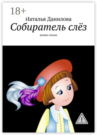 Собиратель слёз. Роман-сказка. Наталья Юрьевна Данилова