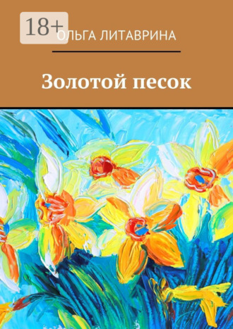 Золотой песок. 
