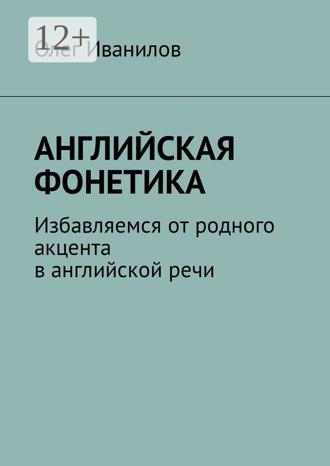 Английская фонетика. Избавляемся от родного акцента в английской речи. 