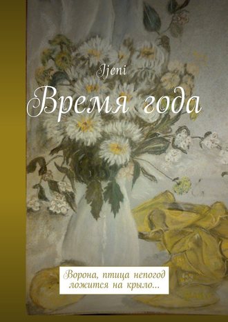 Ijeni. Время года. Ворона – птица непогод, ложится на крыло…