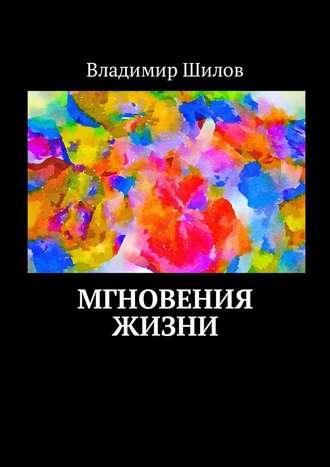 Владимир Шилов. Мгновения жизни