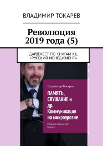 Революция 2019 года (5). Дайджест по книгам КЦ «Русский менеджмент». 