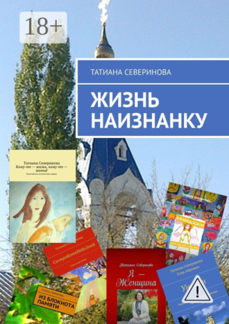 Жизнь наизнанку. Татиана Северинова