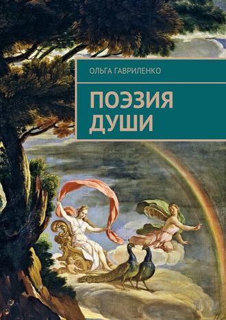 Ольга Гавриленко. Поэзия души. Стихи для души