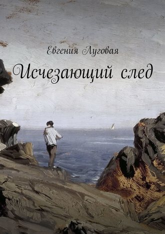 Евгения Луговая. Исчезающий след