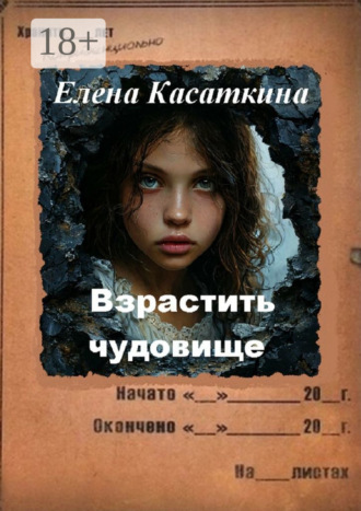 Елена Касаткина. Взрастить чудовище. Следствие ведёт Рязанцева