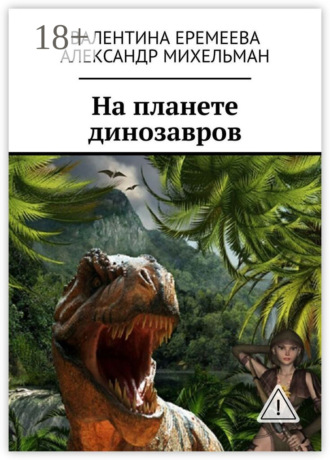 На планете динозавров. Валентина Еремеева