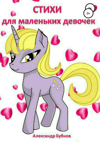 Стихи для маленьких девочек. 