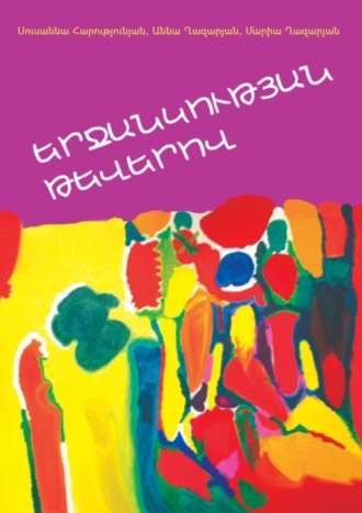 Մարիա Ղազարյան. ԵՐՋԱՆԿՈՒԹՅԱՆ ԹԵՎԵՐՈՎ