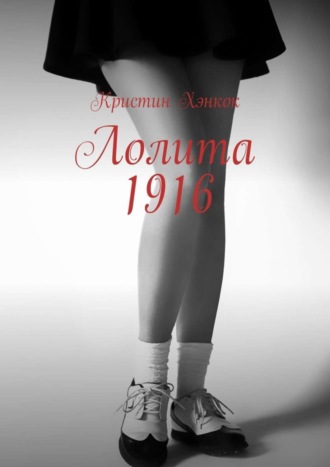 Лолита 1916. Кристин Хэнкок