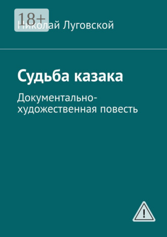 Судьба казака. Документально-художественная повесть. Николай Николаевич Луговской