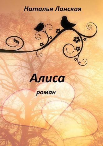 Наталья Ланская. Алиса. Роман