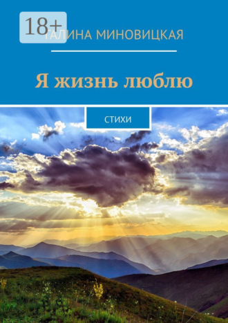 Я жизнь люблю. Стихи. Галина Александровна Миновицкая