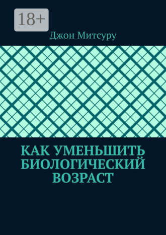 Джон Митсуру. Как уменьшить биологический возраст
