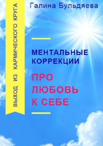 Ментальные коррекции про любовь к себе. Выход из Кармического круга. 