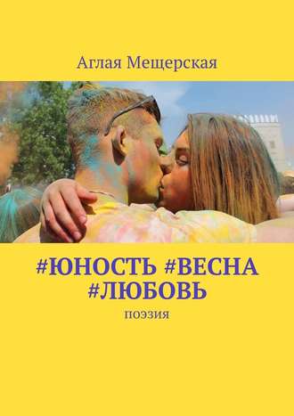 Аглая Мещерская. #юность #весна #любовь. Поэзия