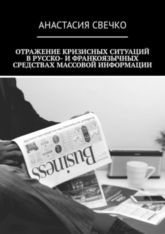Отражение кризисных ситуаций в русско- и франкоязычных средствах массовой информации. 