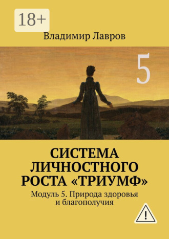 Владимир Сергеевич Лавров. Система личностного роста «Триумф». Модуль 5. Природа здоровья и благополучия