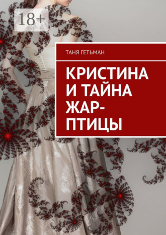 Кристина и тайна Жар-птицы. 