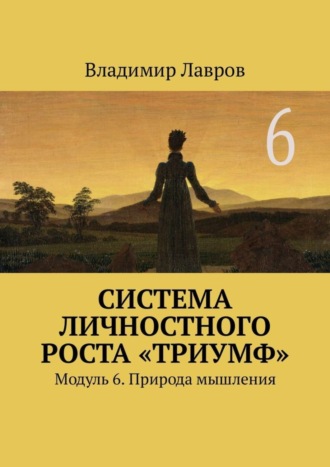Система личностного роста «Триумф». Модуль 6. Природа мышления. 