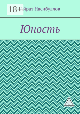 Юность. Айрат Насибуллов