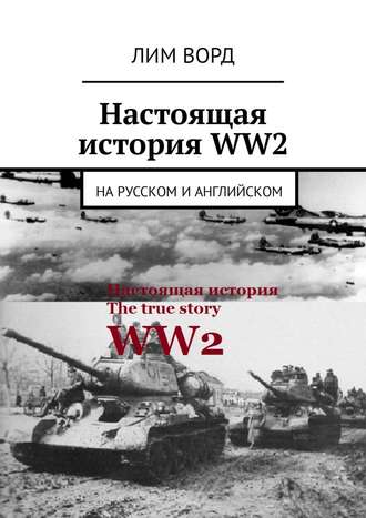 Лим Ворд. Настоящая история WW2. На русском и английском