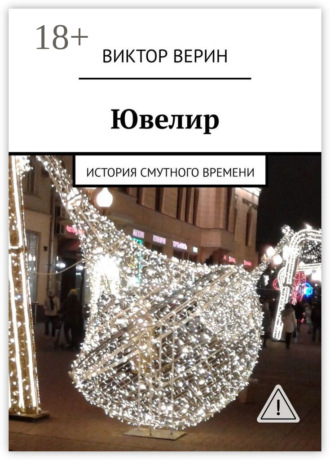 Ювелир. История смутного времени. Виктор Верин