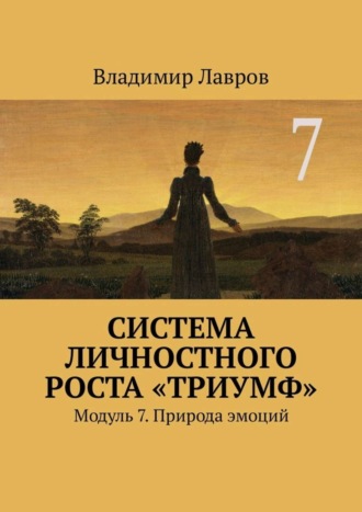 Система личностного роста «Триумф». Модуль 7. Природа эмоций. 