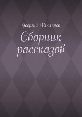 Георгий Шкляров. Сборник рассказов