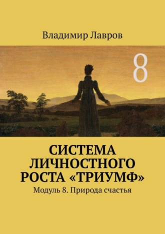 Система личностного роста «Триумф». Модуль 8. Природа счастья. 
