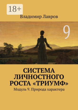 Система личностного роста «Триумф». Модуль 9. Природа характера. 