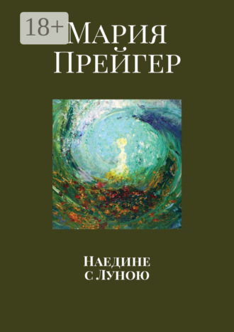 Наедине с Луною. Мария Прейгер