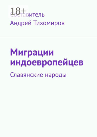 Миграции индоевропейцев. Славянские народы. 