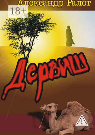 Дервиш. Александр Викторович Ралот