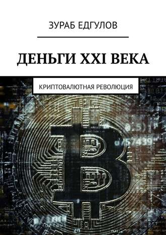 Зураб Едгулов. Деньги XXI века. Криптовалютная революция