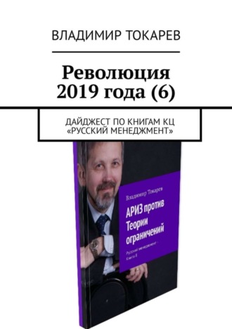 Революция 2019 года (6). Дайджест по книгам КЦ «Русский менеджмент». 