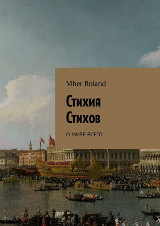Стихия стихов. О мире всего. Mher Roland