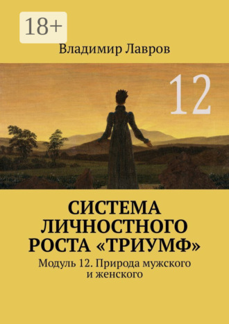 Система личностного роста «Триумф». Модуль 12. Природа мужского и женского. 