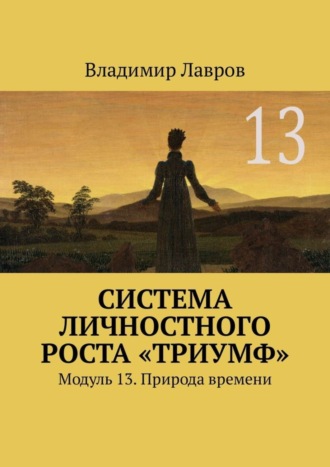 Система личностного роста «Триумф». Модуль 13. Природа времени. 