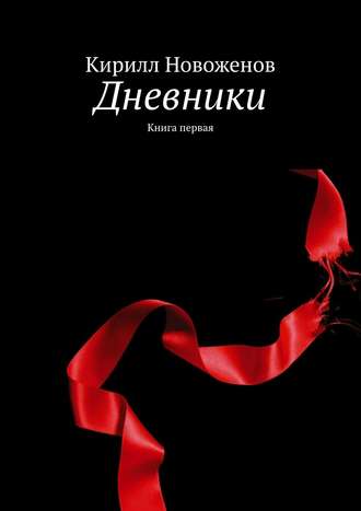 Кирилл Новоженов. Дневники. Книга первая