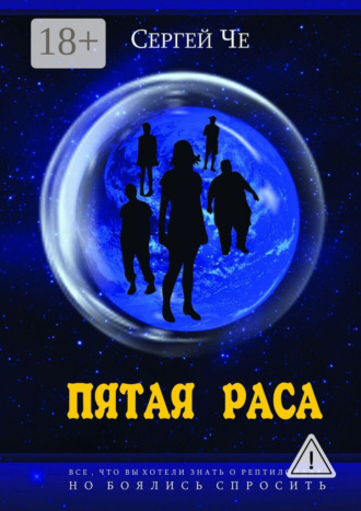 Пятая раса. Сергей Че