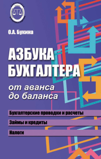 Азбука бухгалтера. От аванса до баланса. О. А. Букина