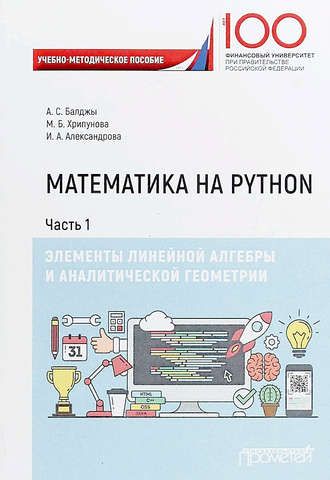 А. С. Балджы. Математика на Python. Часть I. Элементы линейной алгебры и аналитической геометрии
