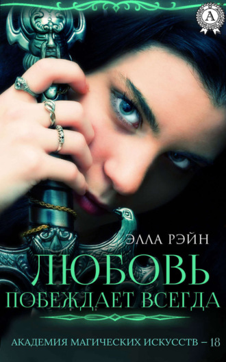 Любовь побеждает всегда. 